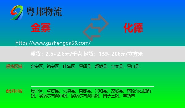 金寨县到化德县物流专线