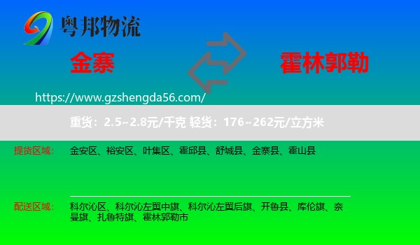 金寨县到霍林郭勒市物流专线