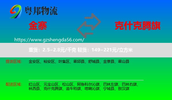 金寨县到克什克腾旗物流专线