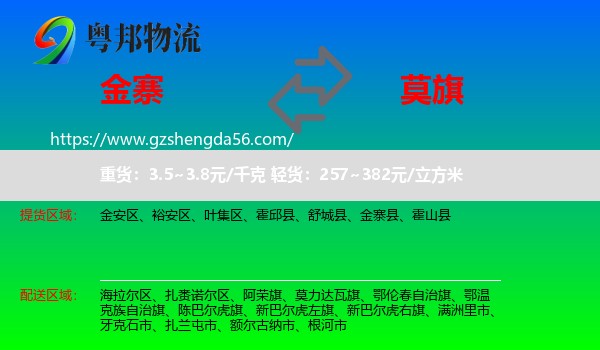 金寨县到莫力达瓦旗物流专线