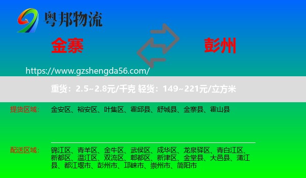 金寨县到彭州市物流专线