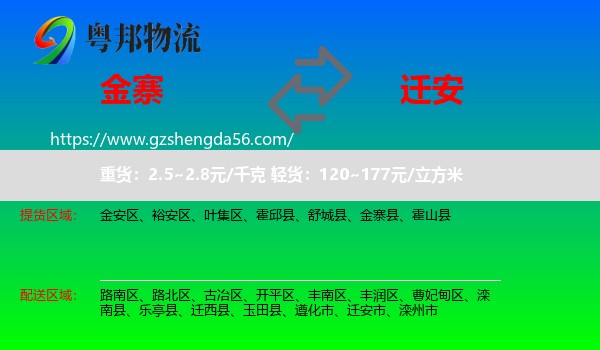 金寨县到迁安市物流专线