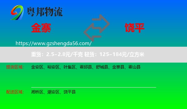 金寨县到饶平县物流专线