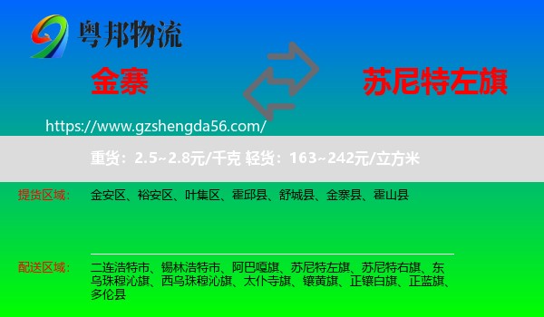 金寨县到苏尼特左旗物流专线