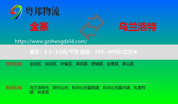金寨县到乌兰浩特市物流专线