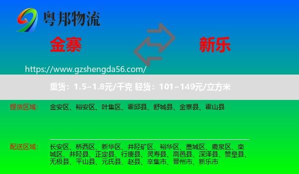 金寨县到新乐市物流专线