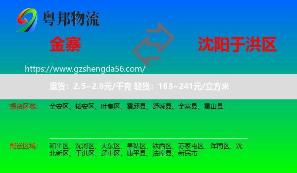 金寨县到于洪区物流专线