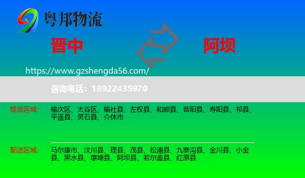 晋中到阿坝物流
