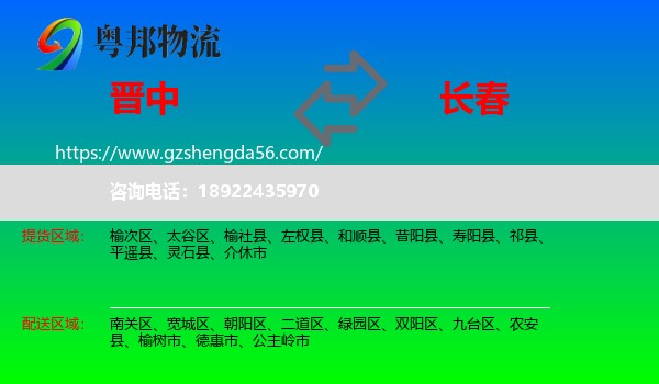 晋中到长春专线