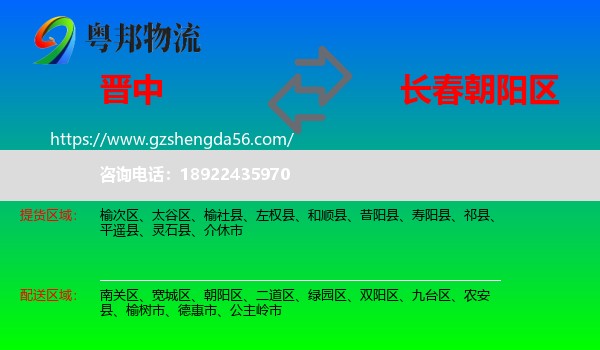晋中到朝阳区物流专线