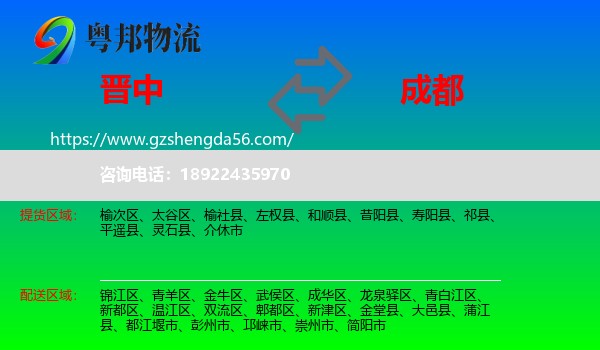 晋中到成都专线