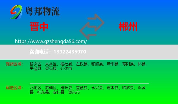 晋中到郴州物流