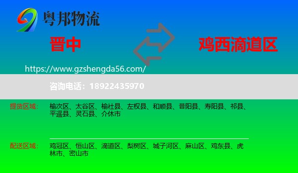 晋中到滴道区物流专线