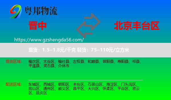 晋中到丰台区物流
