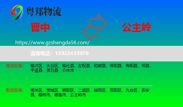 晋中到公主岭市物流专线