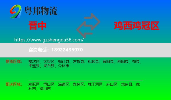 晋中到鸡冠区物流专线