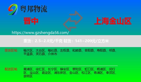 晋中到金山区物流专线