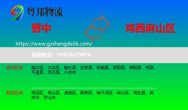 晋中到麻山区物流专线