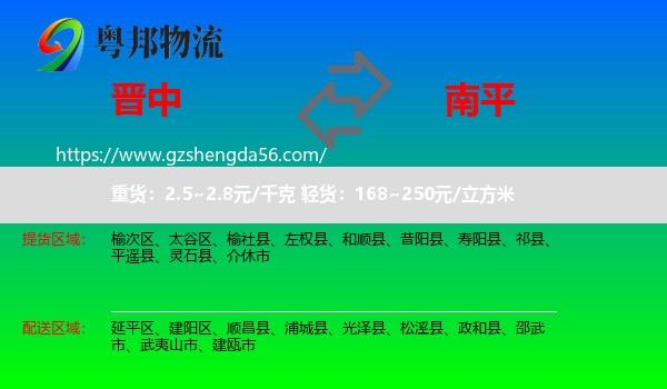 晋中到南平物流