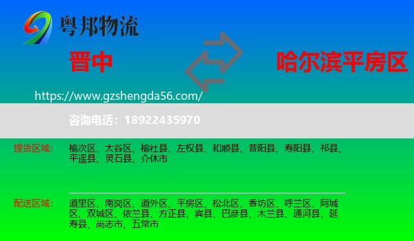 晋中到平房区物流专线