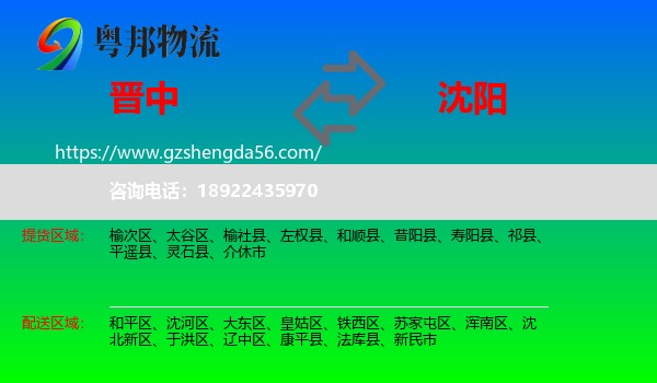 晋中到沈阳专线