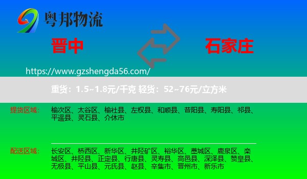 晋中到石家庄专线