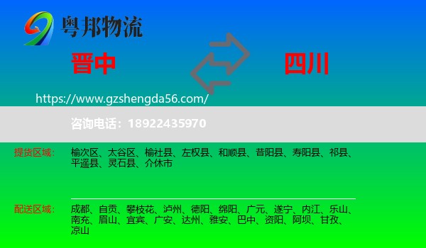 晋中到四川物流