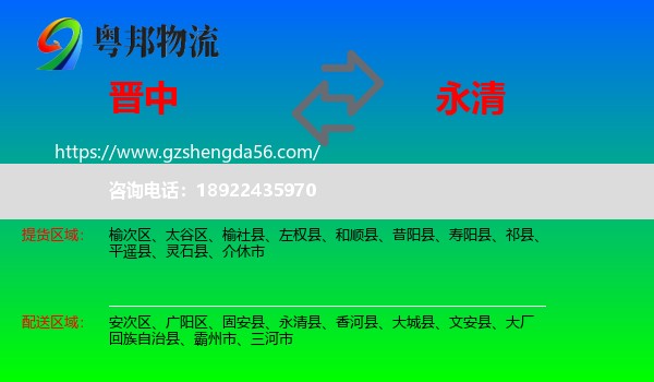 晋中到永清县物流专线