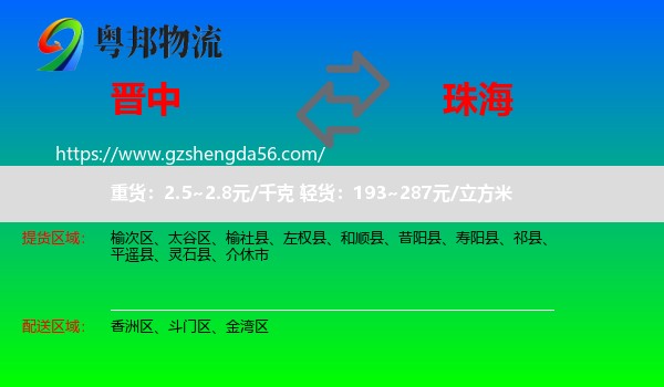 晋中到珠海物流