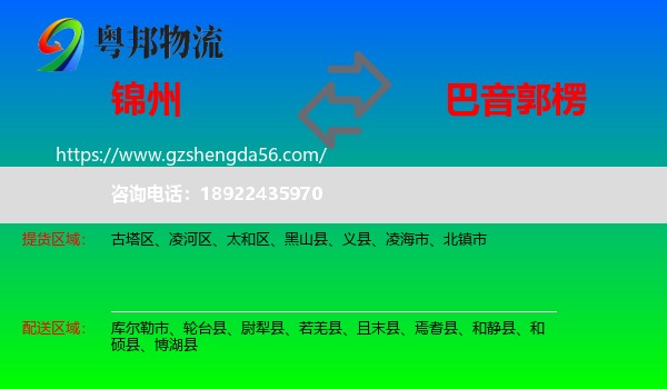 锦州到巴音郭楞物流专线
