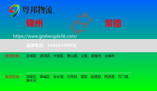 锦州到常德物流专线