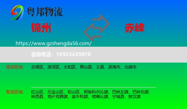 锦州到赤峰物流专线