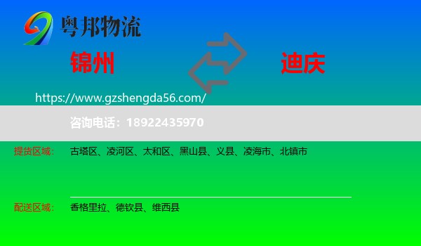 锦州到迪庆物流专线
