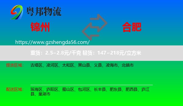 锦州到合肥专线