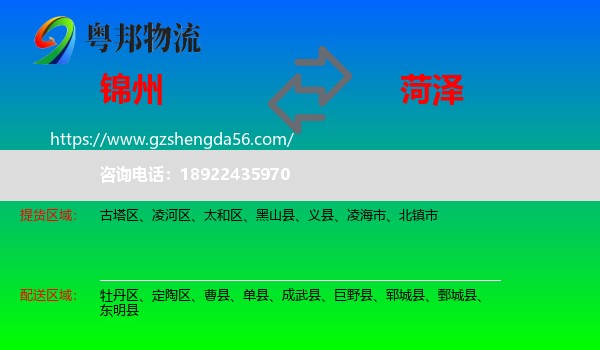 锦州到菏泽物流专线