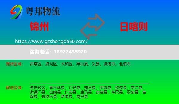 锦州到日喀则物流专线