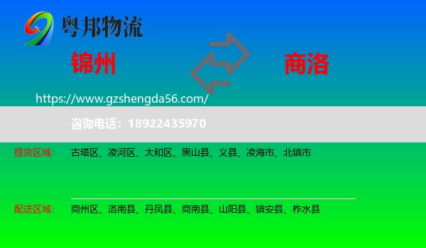 锦州到商洛物流专线
