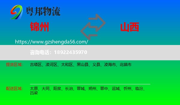 锦州到山西物流专线