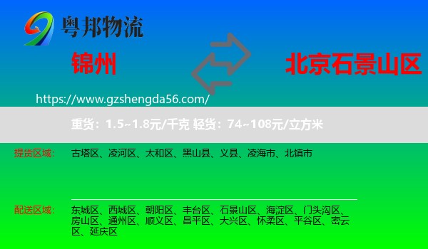 锦州到石景山区物流专线