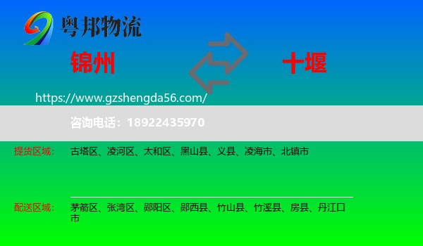 锦州到十堰物流专线