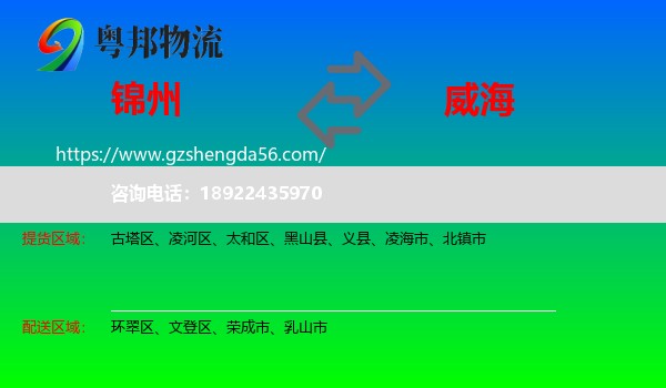 锦州到威海物流专线