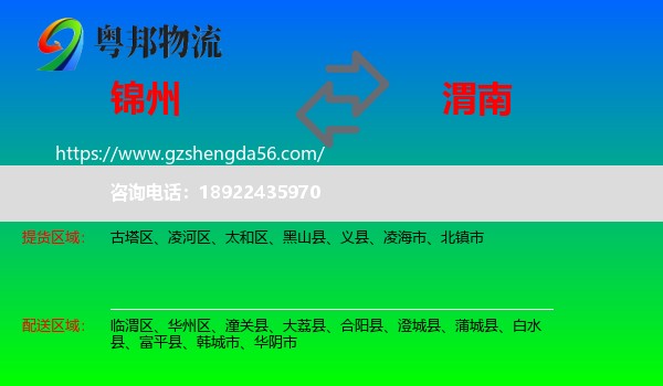 锦州到渭南物流专线