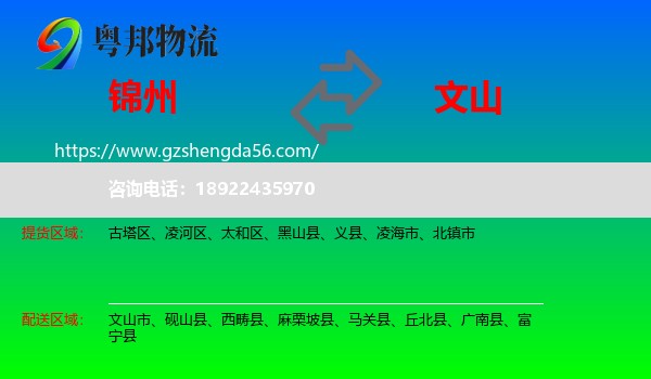 锦州到文山物流专线