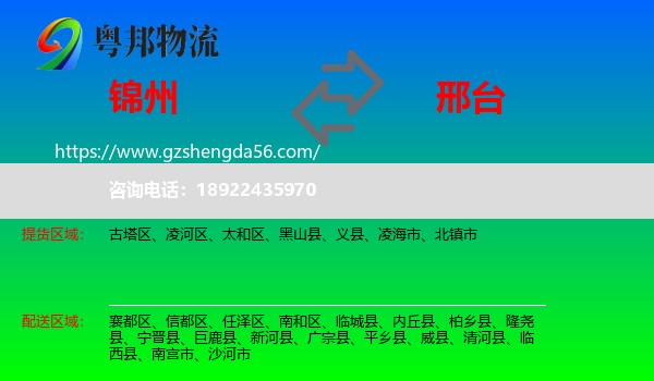 锦州到邢台物流专线