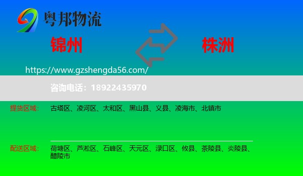 锦州到株洲物流专线