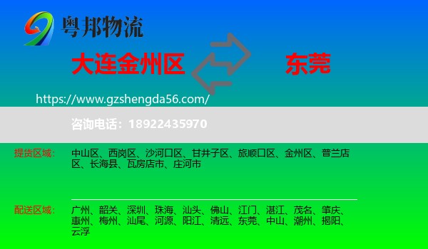 金州区到东莞物流专线
