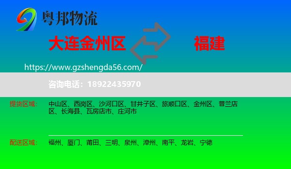 金州区到福建物流专线