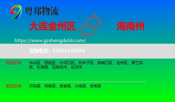 金州区到海南州物流专线