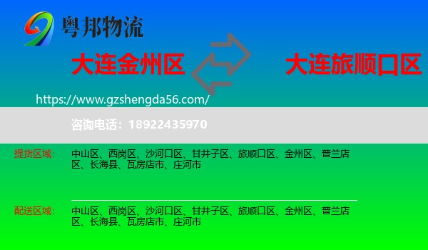 金州区到旅顺口区物流专线