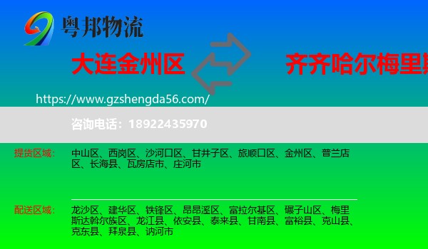 金州区到梅里斯达斡尔族区物流专线